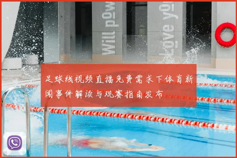 足球线视频直播免费需求下体育新闻事件解读与观赛指南发布