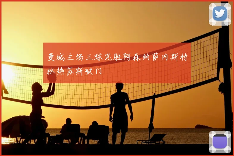 曼城主场三球完胜阿森纳萨内斯特林热苏斯破门