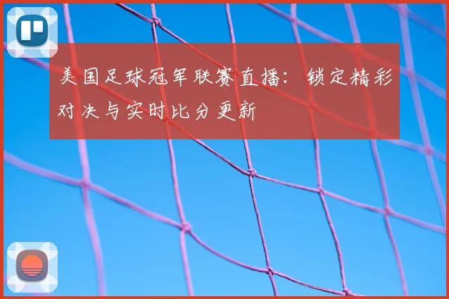 美国足球冠军联赛直播:锁定精彩对决与实时比分更新