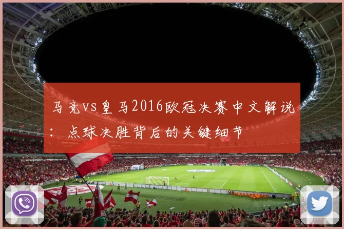 马竞vs皇马2016欧冠决赛中文解说：点球决胜背后的关键细节