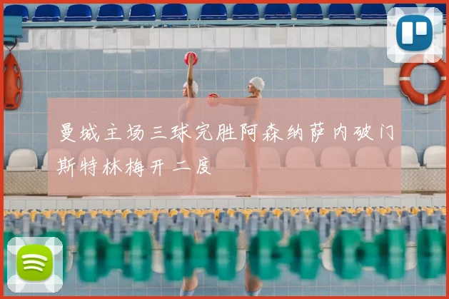 曼城主场三球完胜阿森纳萨内破门斯特林梅开二度